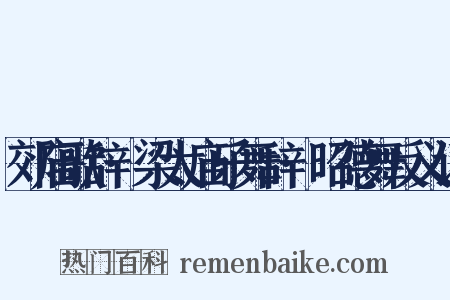 郊庙歌辞·梁太庙乐舞辞·昭德舞反义词是什么意思的图片